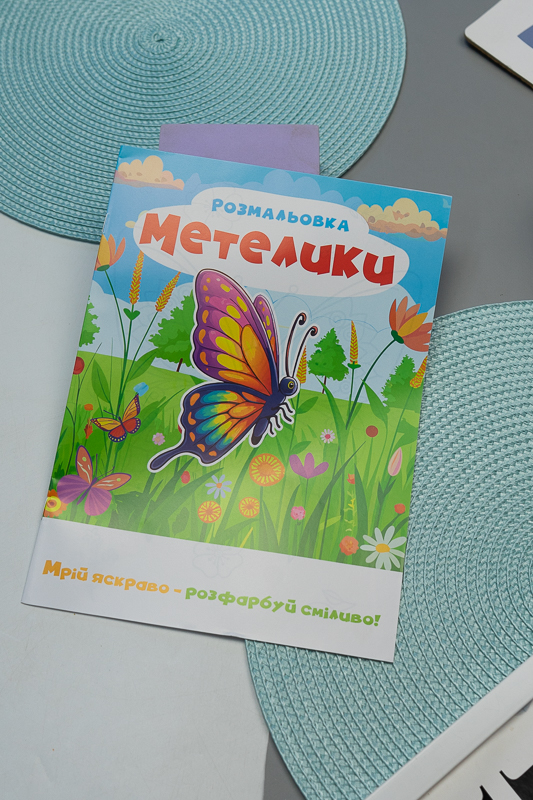 Розмальовка (12 стор.) 200-078